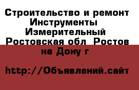 Строительство и ремонт Инструменты - Измерительный. Ростовская обл.,Ростов-на-Дону г.